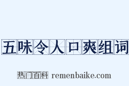 五味令人口爽组词是什么意思的图片